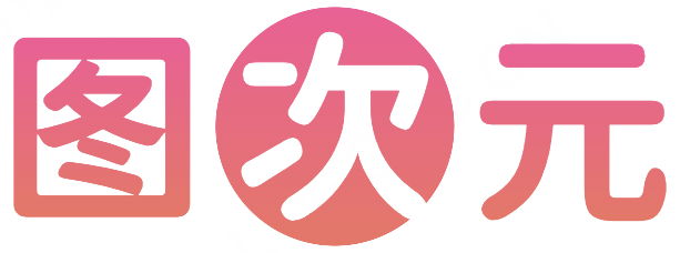 图次元